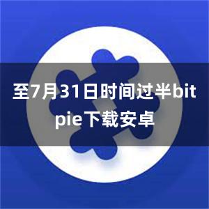 至7月31日时间过半bitpie下载安卓