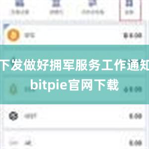 下发做好拥军服务工作通知bitpie官网下载