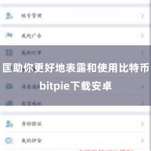 匡助你更好地表露和使用比特币bitpie下载安卓