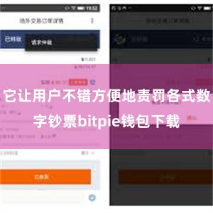 它让用户不错方便地责罚各式数字钞票bitpie钱包下载