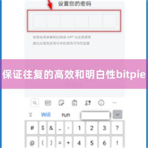 保证往复的高效和明白性bitpie