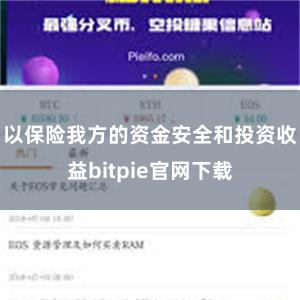 以保险我方的资金安全和投资收益bitpie官网下载