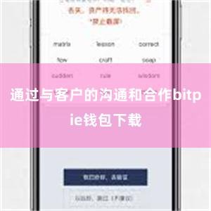 通过与客户的沟通和合作bitpie钱包下载