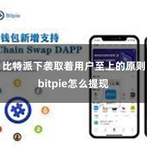 比特派下袭取着用户至上的原则bitpie怎么提现