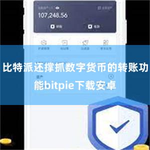 比特派还撑抓数字货币的转账功能bitpie下载安卓