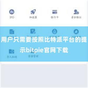 用户只需要按照比特派平台的提示bitpie官网下载