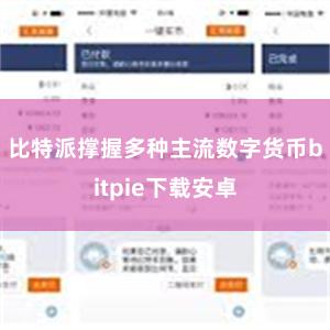 比特派撑握多种主流数字货币bitpie下载安卓