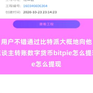 用户不错通过比特派大概地向他东谈主转账数字货币bitpie怎么提现