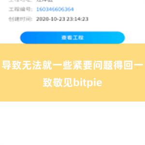 导致无法就一些紧要问题得回一致敬见bitpie