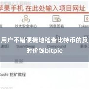 用户不错便捷地稽查比特币的及时价钱bitpie