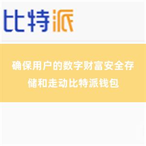 确保用户的数字财富安全存储和走动比特派钱包