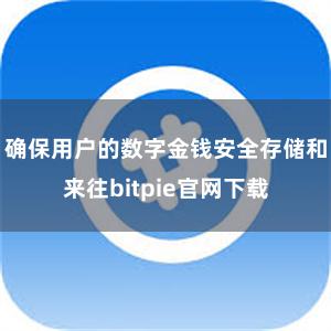 确保用户的数字金钱安全存储和来往bitpie官网下载