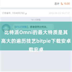 比特派Omni的最大特质是其高大的遍历技艺bitpie下载安卓