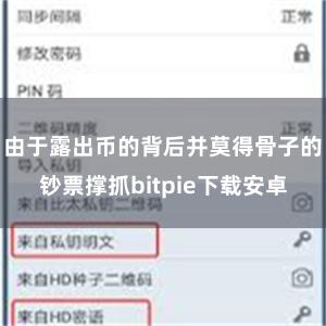由于露出币的背后并莫得骨子的钞票撑抓bitpie下载安卓