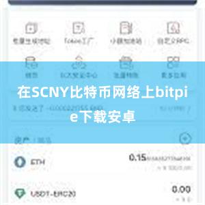 在SCNY比特币网络上bitpie下载安卓