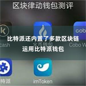 比特派还内置了多款区块链运用比特派钱包